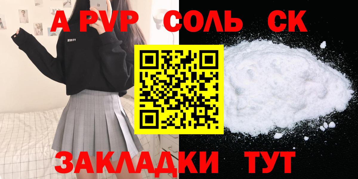 A-PVP крисы CK  Alpha-PVP Соль  APVP крисы CK  Сальск  Вход с VPN 