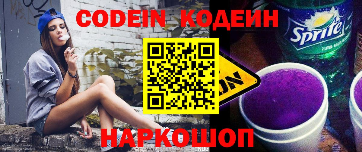 Кодеин Purple Drank Сальск